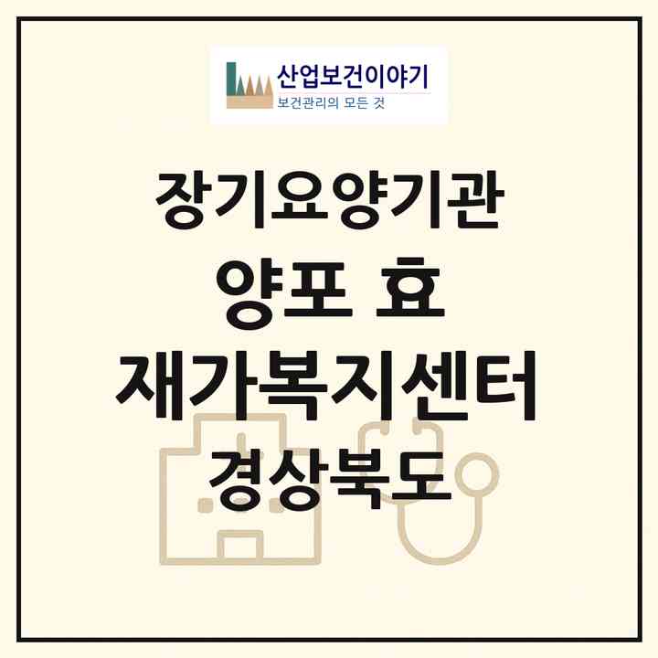 2026 양포 효 재가복지센터(포항시 남구 장기면)|재가노인복지시설(방문목욕·방문요양)|주소·인력·정원·평가 정보