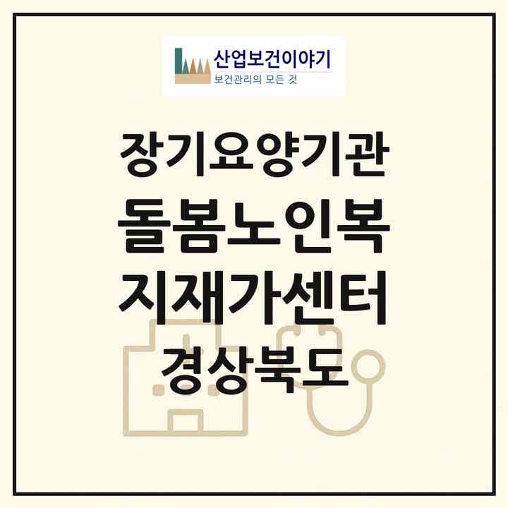 2026 돌봄노인복지재가센터(포항시 남구 해도동)|재가노인복지시설(방문목욕·방문요양)|주소·인력·정원·평가 정보