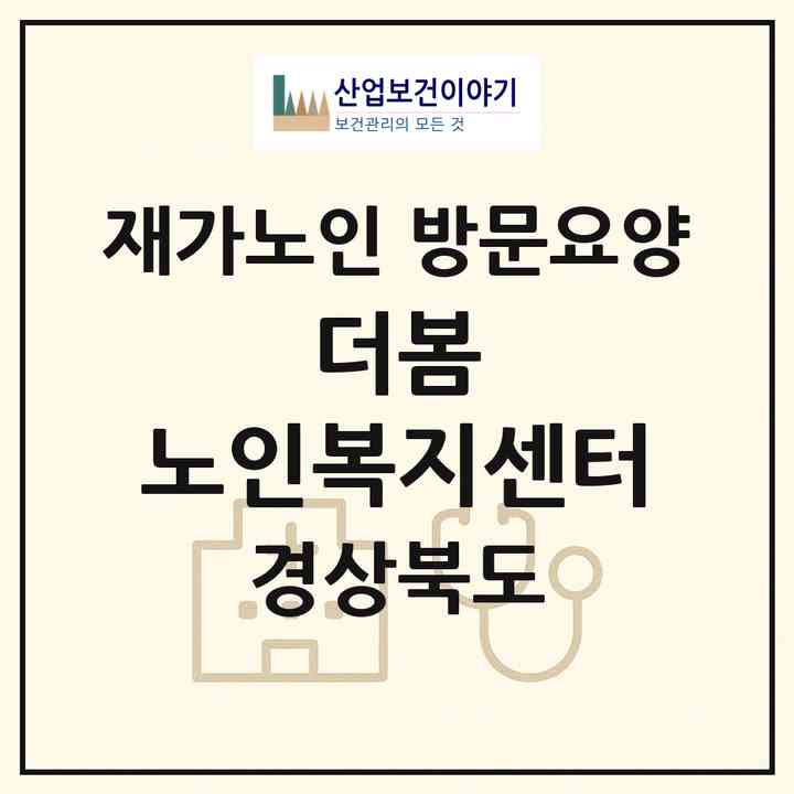 2026 더봄 노인복지센터(포항시 북구 환호동)|재가노인복지시설 방문요양|주소·인력·정원·평가 정보