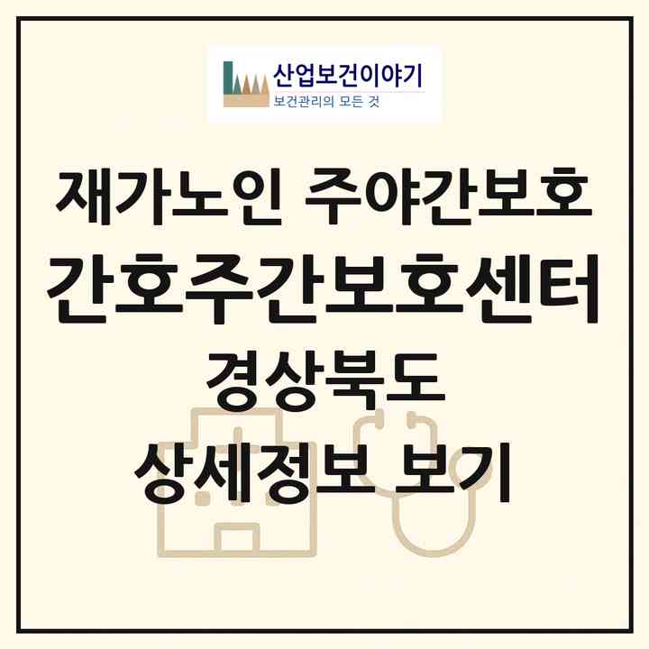 2026 간호주간보호센터(포항시 남구 오천읍)|재가노인복지시설 주야간보호|주소·인력·정원·평가 정보