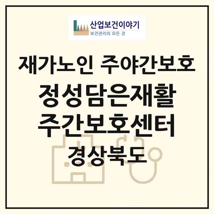 2026 정성담은재활주간보호센터(포항시 남구 동해면)|재가노인복지시설 주야간보호|주소·인력·정원·평가 정보