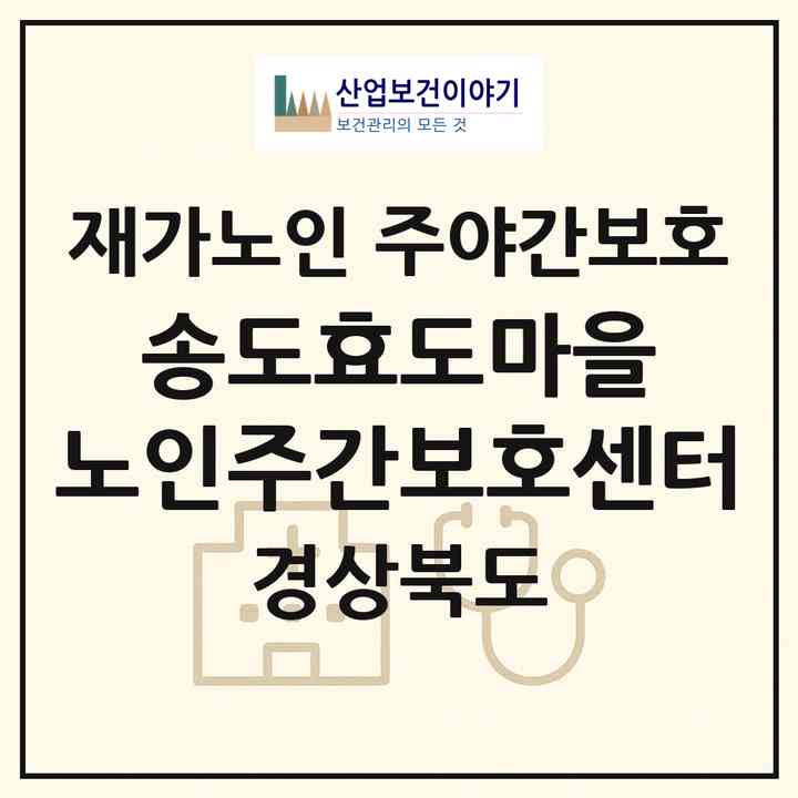 2026 송도효도마을 노인주간보호센터(포항시 남구 송도동)|재가노인복지시설 주야간보호|주소·인력·정원·평가 정보