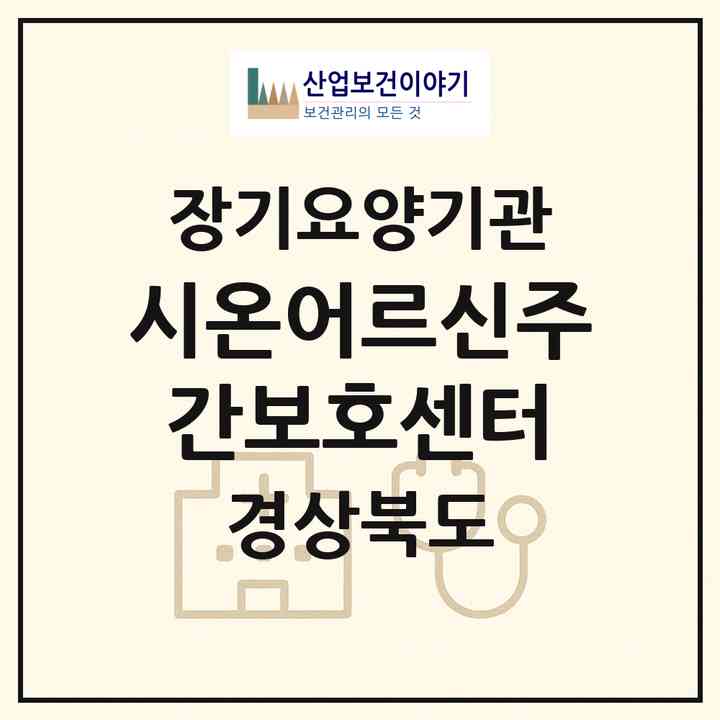 2026 시온어르신주간보호센터(포항시 남구 대송면)|재가노인복지시설(방문요양·주야간보호)|주소·인력·정원·평가 정보