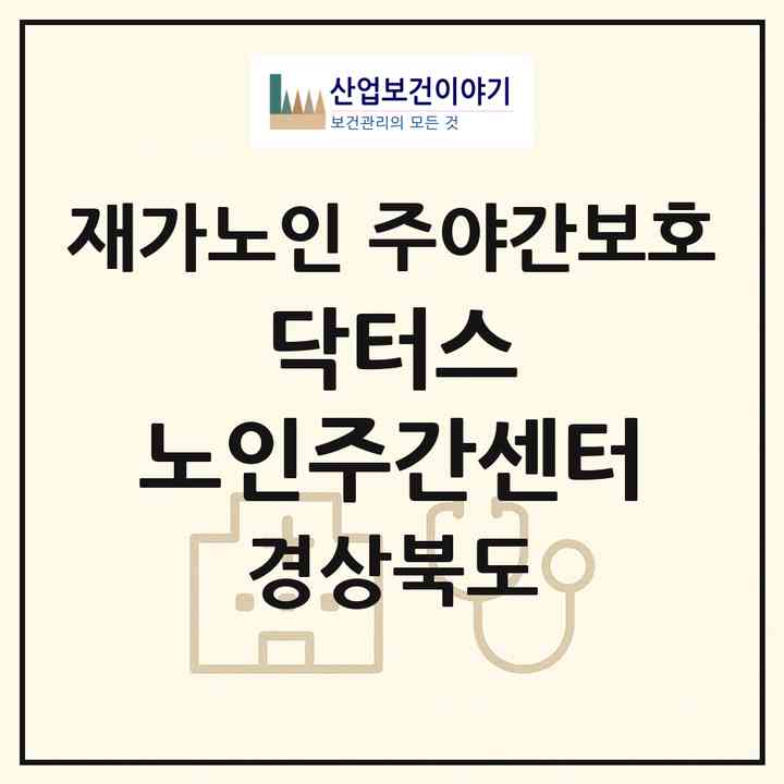 2026 닥터스 노인주간센터(포항시 북구 죽도동)|재가노인복지시설 주야간보호|주소·인력·정원·평가 정보