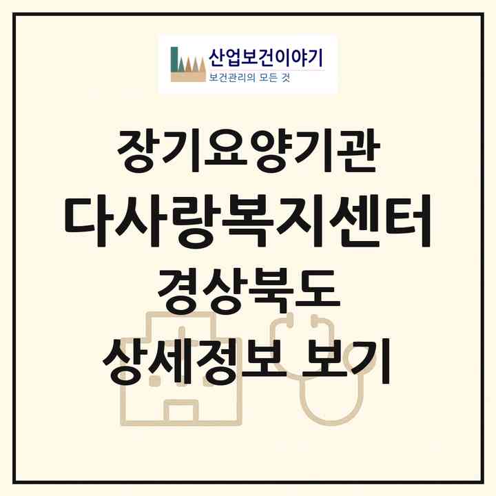2026 다사랑복지센터(포항시 북구 죽도동)|재가노인복지시설(방문요양·주야간보호)|주소·인력·정원·평가 정보