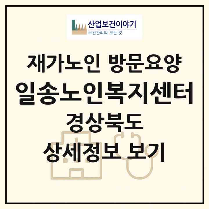 2026 일송노인복지센터(포항시 북구 흥해읍)|재가노인복지시설 방문요양|주소·인력·정원·평가 정보