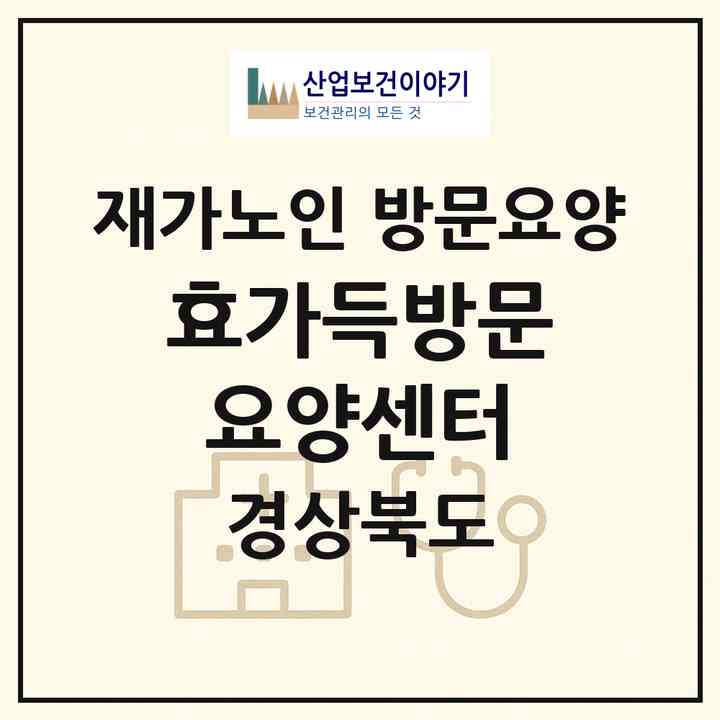 2026 효가득방문요양센터(포항시 남구 호미곶면)|재가노인복지시설 방문요양|주소·인력·정원·평가 정보
