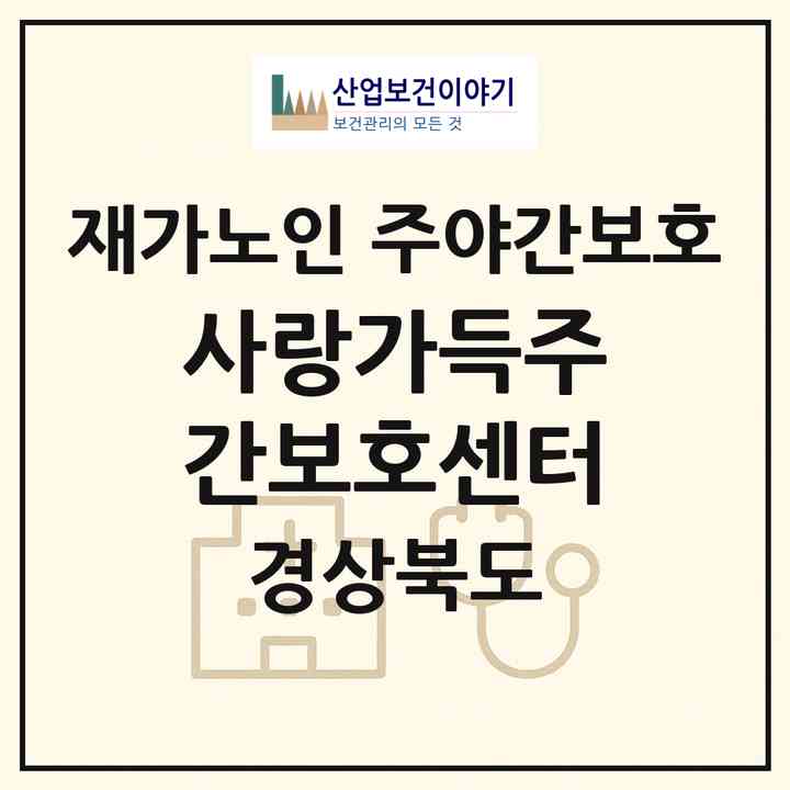 2026 사랑가득주간보호센터(포항시 북구 흥해읍)|재가노인복지시설 주야간보호|주소·인력·정원·평가 정보