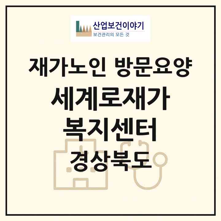 2026 세계로재가복지센터(포항시 남구 오천읍)|재가노인복지시설 방문요양|주소·인력·정원·평가 정보