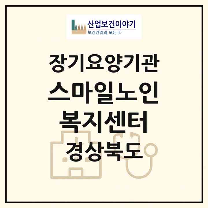 2026 스마일노인복지센터(포항시 북구 창포동)|재가노인복지시설(방문목욕·방문요양)|주소·인력·정원·평가 정보