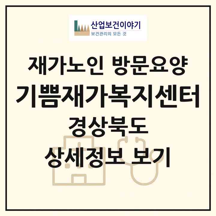 2026 기쁨재가복지센터(포항시 북구 흥해읍)|재가노인복지시설 방문요양|주소·인력·정원·평가 정보