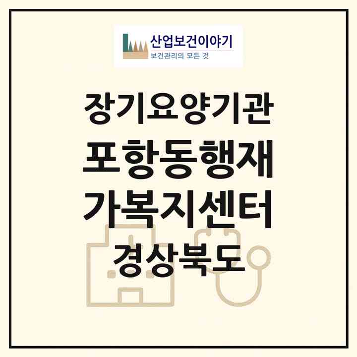 2026 포항동행재가복지센터(포항시 남구 해도동)|재가노인복지시설(방문목욕·방문요양)|주소·인력·정원·평가 정보