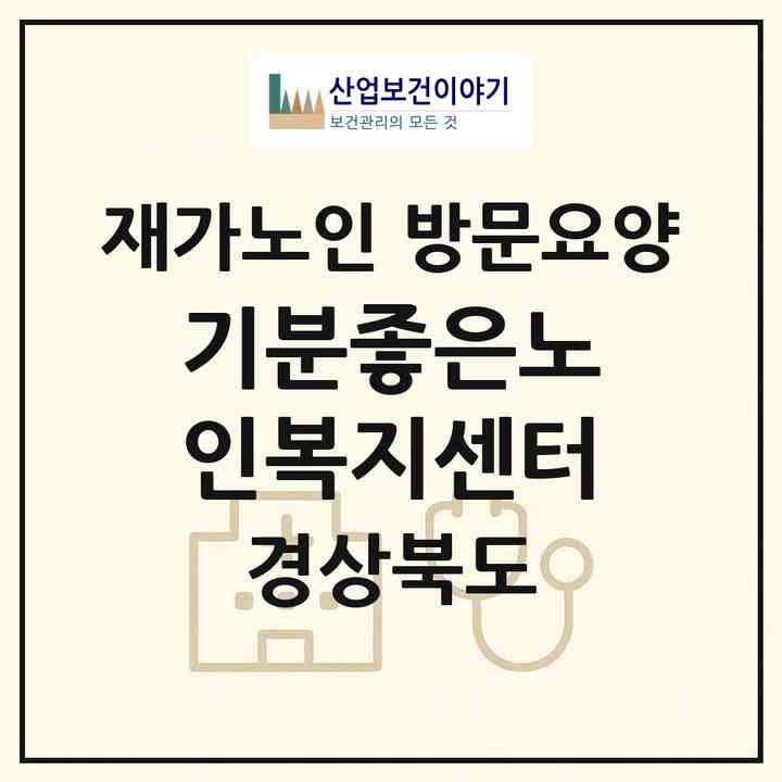 2026 기분좋은노인복지센터(포항시 남구 해도동)|재가노인복지시설 방문요양|주소·인력·정원·평가 정보