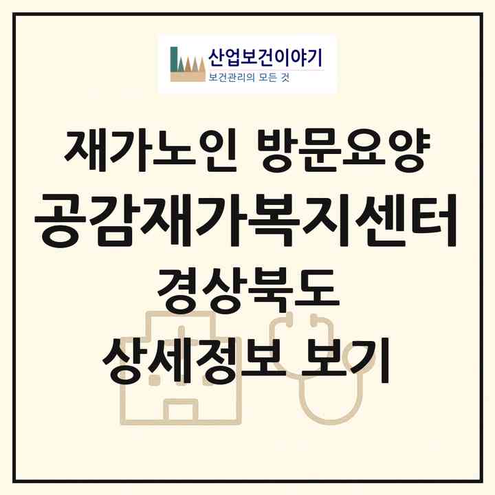 2026 공감재가복지센터(포항시 북구 양덕동)|재가노인복지시설 방문요양|주소·인력·정원·평가 정보