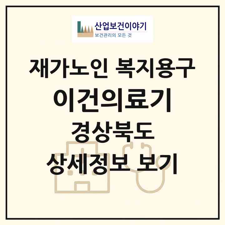 2026 이건의료기(포항시 남구 해도동)|재가노인복지시설 복지용구|주소·인력·정원·평가 정보