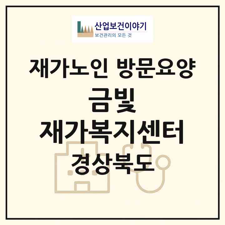 2026 금빛 재가복지센터(포항시 남구 구룡포읍)|재가노인복지시설 방문요양|주소·인력·정원·평가 정보