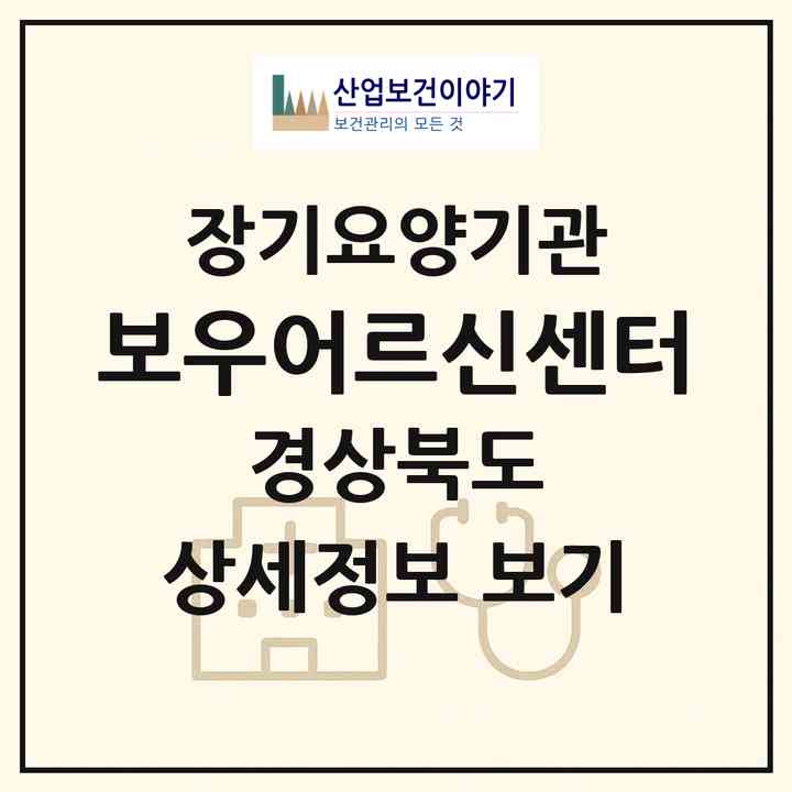 2026 보우어르신센터(포항시 남구 동해면)|재가노인복지시설(방문요양·주야간보호)|주소·인력·정원·평가 정보
