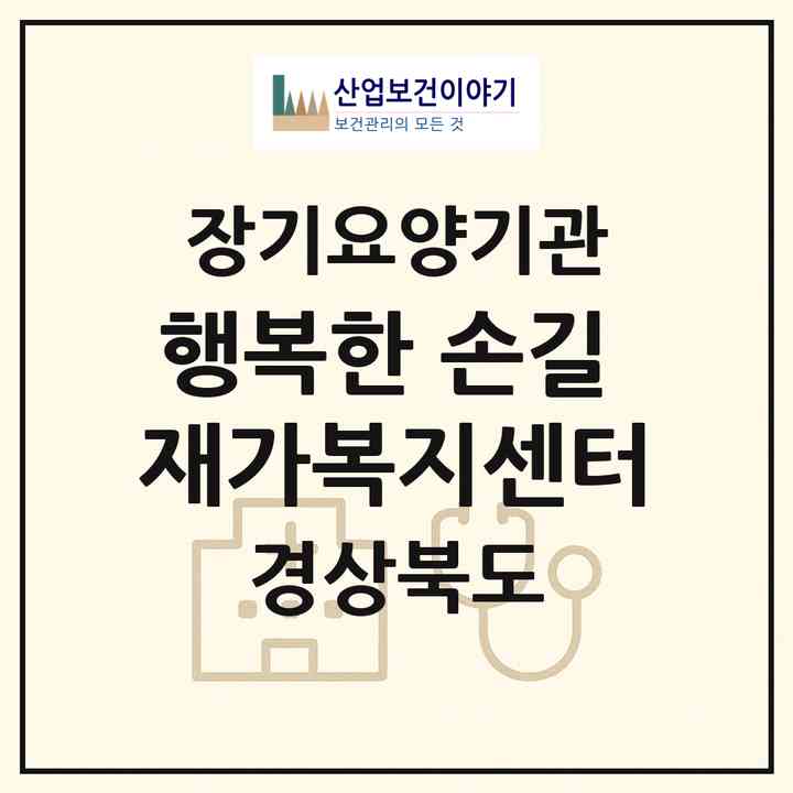 2026 행복한 손길 재가복지센터(포항시 남구 상도동)|재가노인복지시설(방문목욕·방문요양)|주소·인력·정원·평가 정보