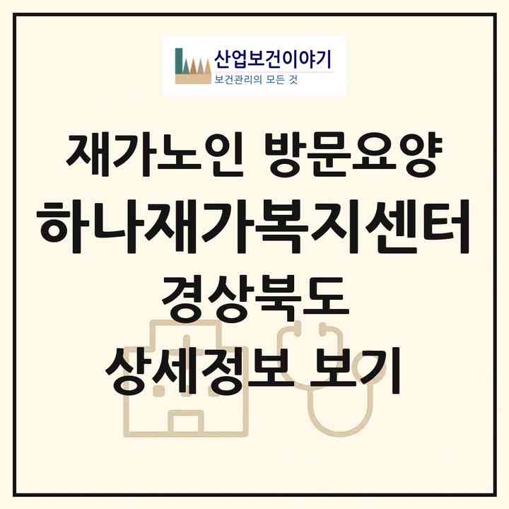 2026 하나재가복지센터(포항시 북구 창포동)|재가노인복지시설 방문요양|주소·인력·정원·평가 정보