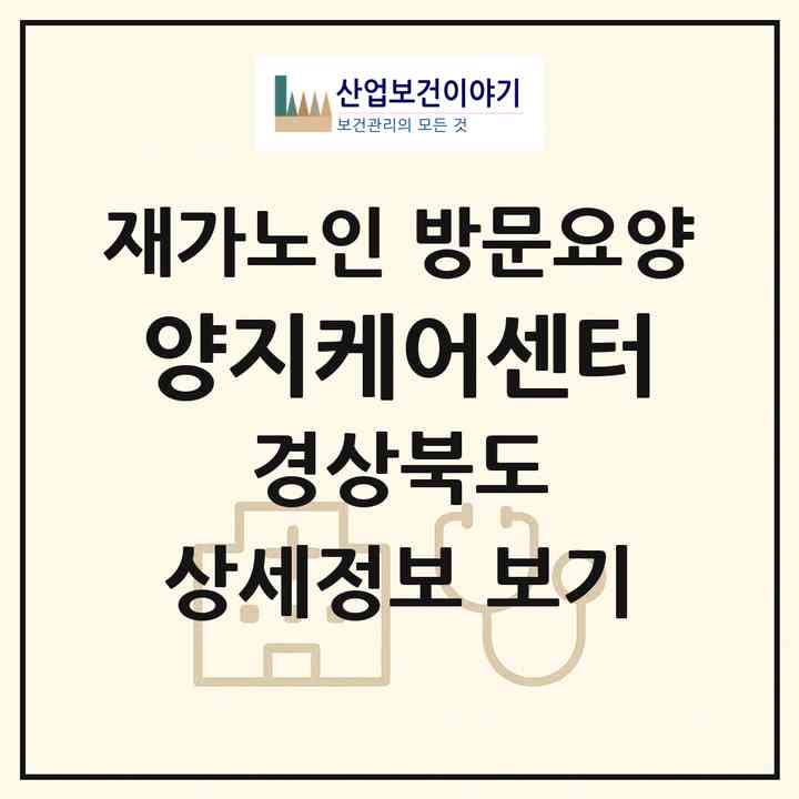 2026 양지케어센터(포항시 북구 우현동)|재가노인복지시설 방문요양|주소·인력·정원·평가 정보