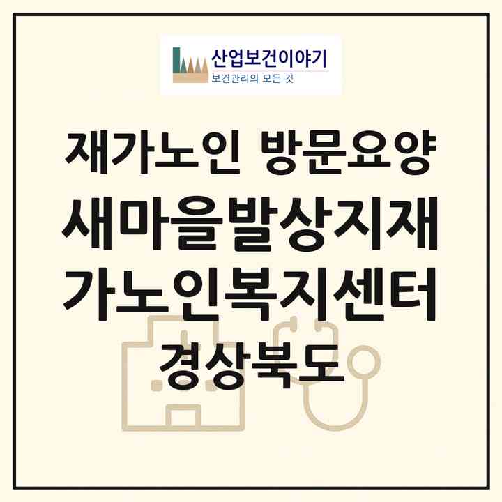 2026 새마을발상지재가노인복지센터(포항시 북구 기계면)|재가노인복지시설 방문요양|주소·인력·정원·평가 정보