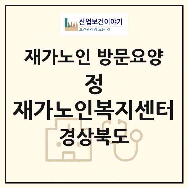 2026 정 재가노인복지센터(포항시 남구 오천읍)|재가노인복지시설 방문요양|주소·인력·정원·평가 정보