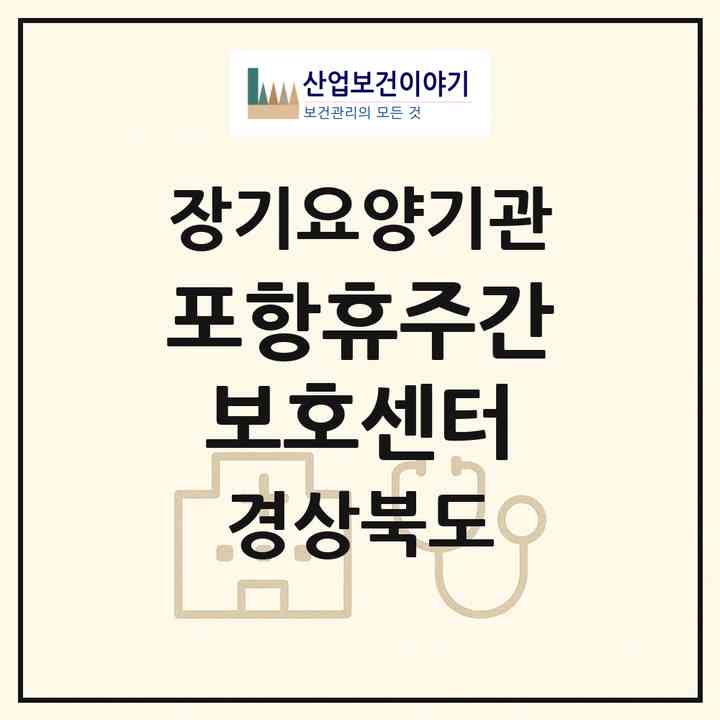 2026 포항휴주간보호센터(포항시 북구 장성동)|재가노인복지시설(방문요양·주야간보호),치매전담 주야간|주소·인력·정원·평가 정보