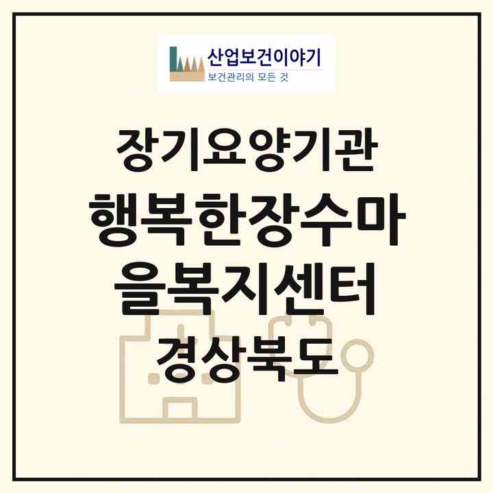 2026 행복한장수마을복지센터(포항시 북구 우현동)|재가노인복지시설(방문요양·주야간보호)|주소·인력·정원·평가 정보
