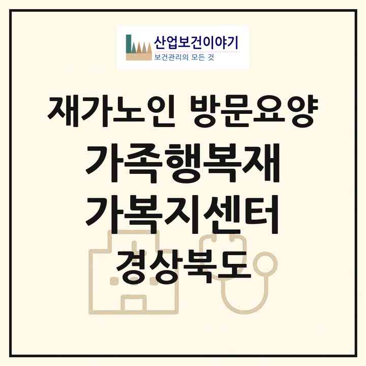 2026 가족행복재가복지센터(포항시 북구 죽도동)|재가노인복지시설 방문요양|주소·인력·정원·평가 정보
