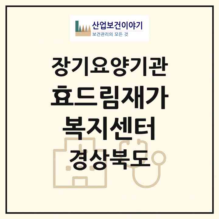 2026 효드림+재가복지센터(포항시 북구 기계면)|재가노인복지시설(방문목욕·방문요양)|주소·인력·정원·평가 정보