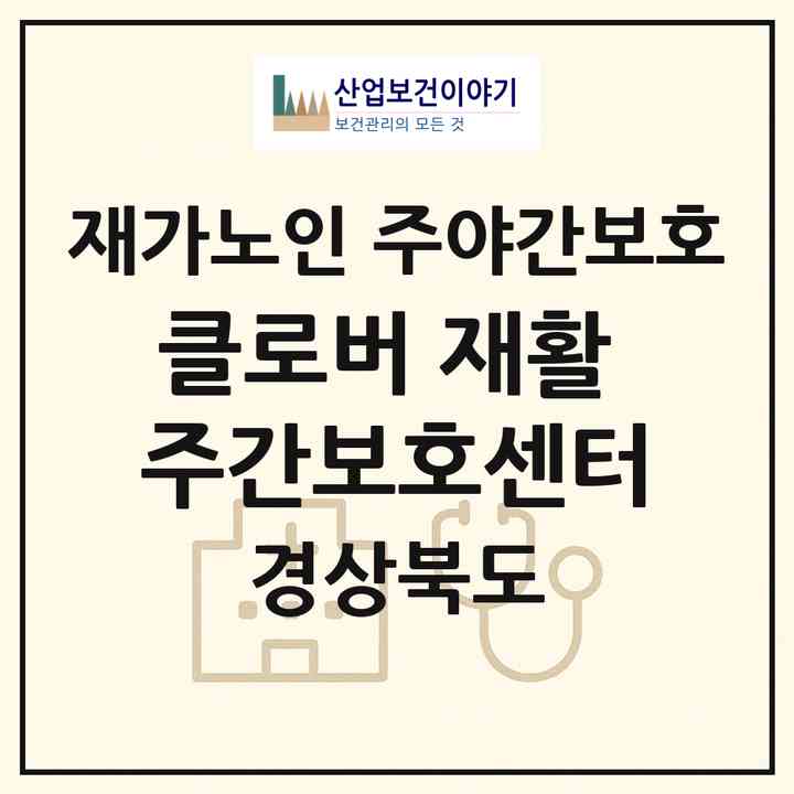 2026 클로버 재활 주간보호센터(포항시 북구 상원동)|재가노인복지시설 주야간보호|주소·인력·정원·평가 정보