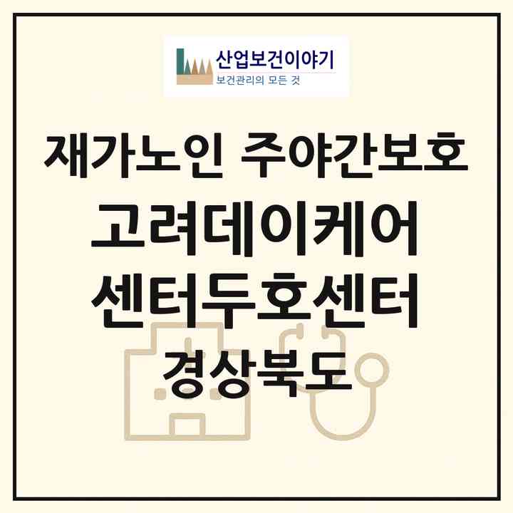 2026 고려데이케어센터(두호센터)(포항시 북구 두호동)|재가노인복지시설 주야간보호|주소·인력·정원·평가 정보