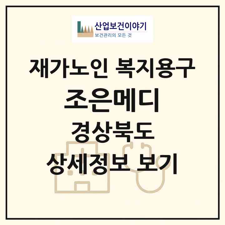 2026 조은메디(포항시 남구 인덕동)|재가노인복지시설 복지용구|주소·인력·정원·평가 정보