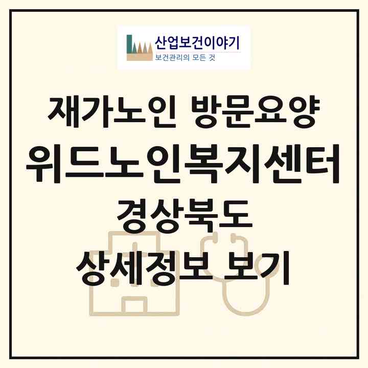 2026 위드노인복지센터(포항시 북구 흥해읍)|재가노인복지시설 방문요양|주소·인력·정원·평가 정보