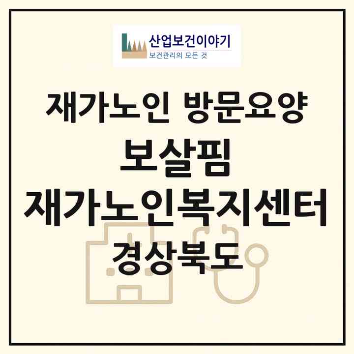 2026 보살핌 재가노인복지센터(포항시 남구 대도동)|재가노인복지시설 방문요양|주소·인력·정원·평가 정보