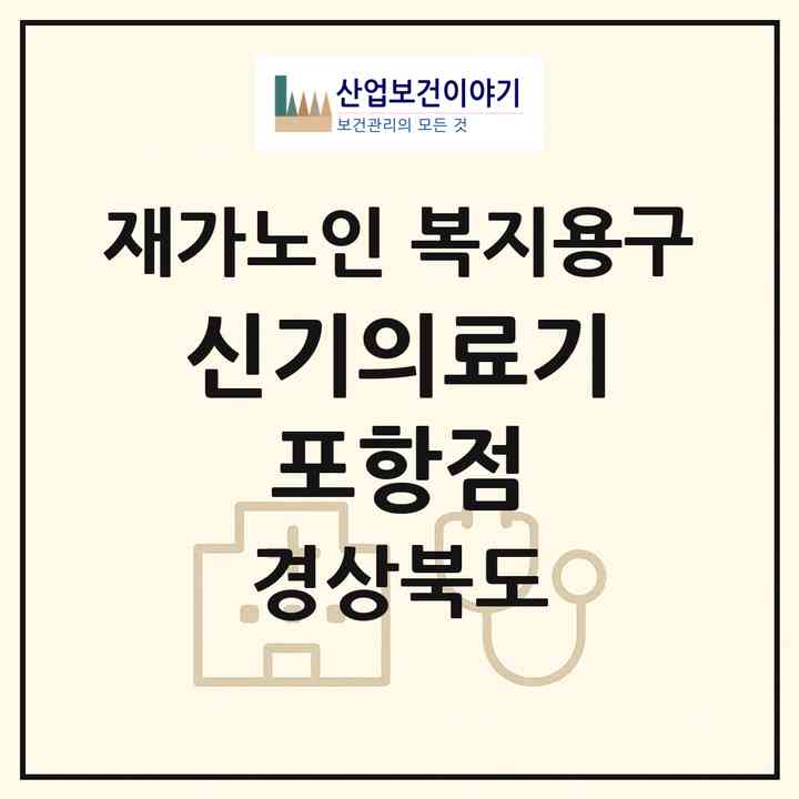 2026 신기의료기 포항점(포항시 남구 해도동)|재가노인복지시설 복지용구|주소·인력·정원·평가 정보