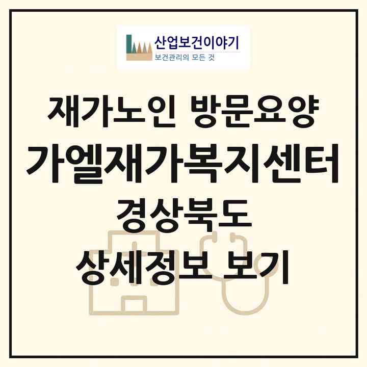 2026 가엘재가복지센터(포항시 북구 항구동)|재가노인복지시설 방문요양|주소·인력·정원·평가 정보