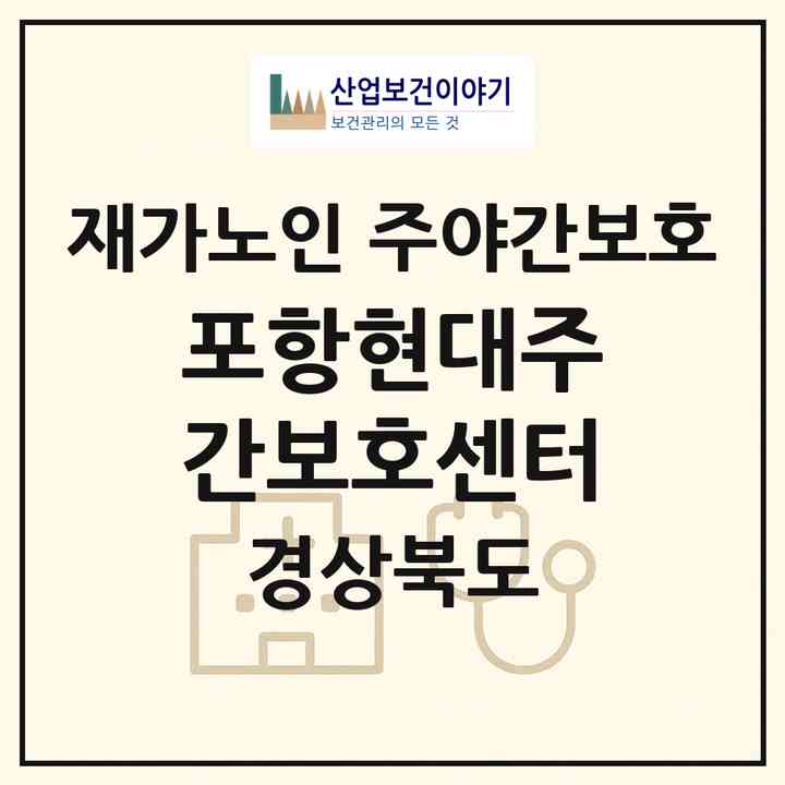 2026 포항현대주간보호센터(포항시 북구 용흥동)|재가노인복지시설 주야간보호|주소·인력·정원·평가 정보