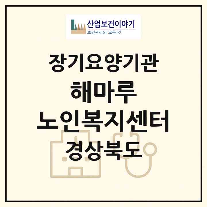 2026 해마루 노인복지센터(포항시 북구 죽도동)|재가노인복지시설(방문목욕·방문요양)|주소·인력·정원·평가 정보