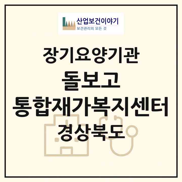 2026 돌보고 통합재가복지센터(포항시 남구 오천읍)|재가노인복지시설(방문간호·방문목욕·방문요양)|주소·인력·정원·평가 정보