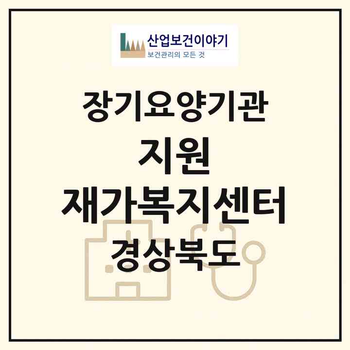 2026 지원 재가복지센터(포항시 북구 장성동)|재가노인복지시설(방문목욕·방문요양)|주소·인력·정원·평가 정보