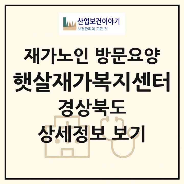 2026 햇살재가복지센터(포항시 남구 해도동)|재가노인복지시설 방문요양|주소·인력·정원·평가 정보