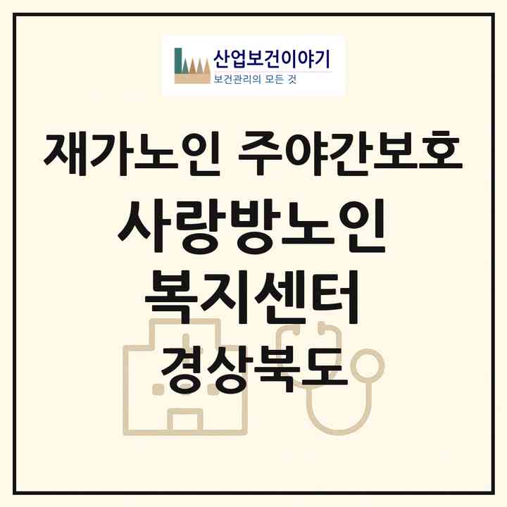 2026 사랑방노인복지센터(포항시 북구 장성동)|재가노인복지시설 주야간보호|주소·인력·정원·평가 정보