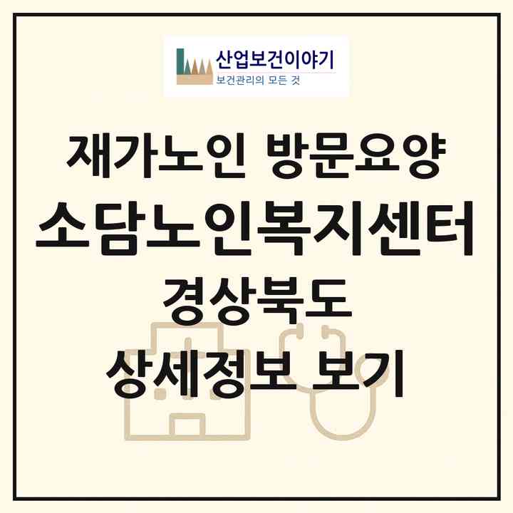 2026 소담노인복지센터(포항시 남구 대도동)|재가노인복지시설 방문요양|주소·인력·정원·평가 정보