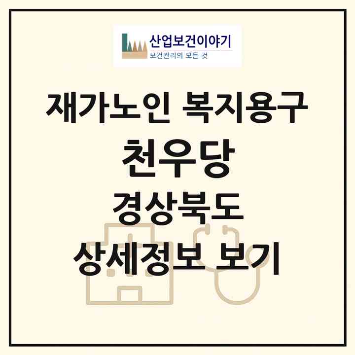 2026 천우당(포항시 북구 죽장면)|재가노인복지시설 복지용구|주소·인력·정원·평가 정보