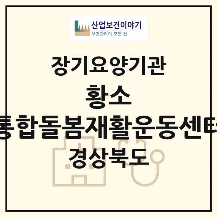 2026 황소 통합돌봄재활운동센터(포항시 북구 덕수동)|재가노인복지시설(방문요양·주야간보호)|주소·인력·정원·평가 정보