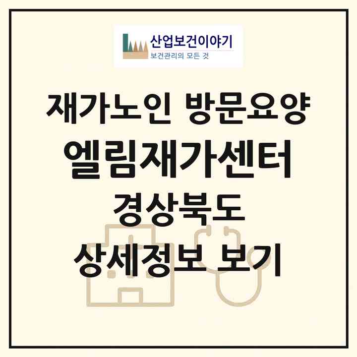 2026 엘림재가센터(포항시 남구 대송면)|재가노인복지시설 방문요양|주소·인력·정원·평가 정보