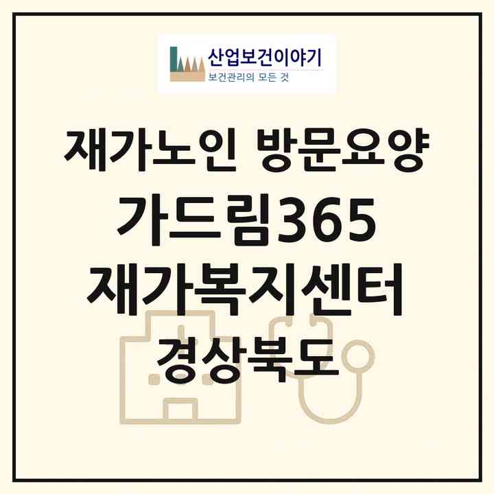 2026 가드림365재가복지센터(포항시 북구 흥해읍)|재가노인복지시설 방문요양|주소·인력·정원·평가 정보