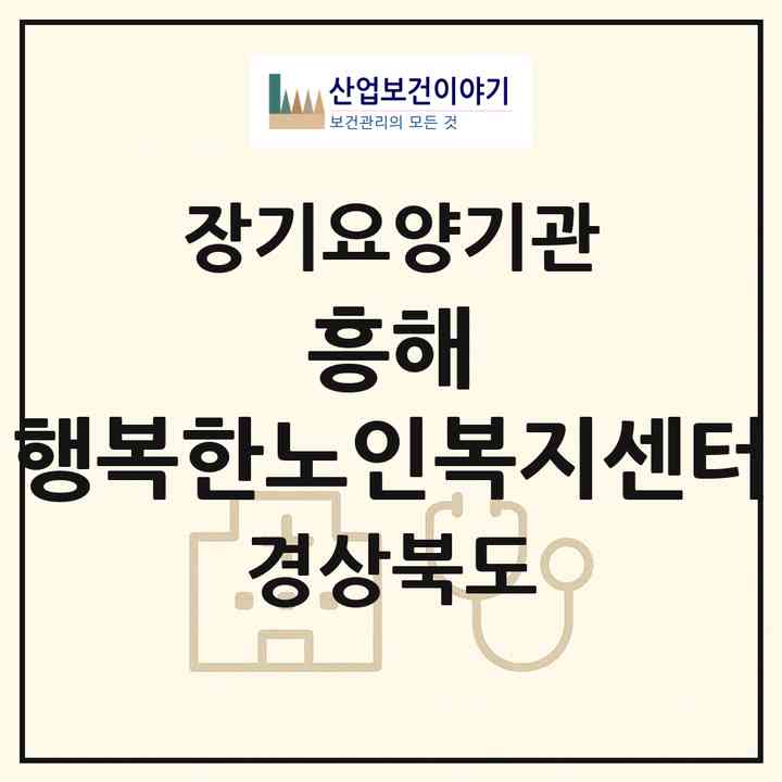2026 흥해 행복한노인복지센터(포항시 북구 흥해읍)|재가노인복지시설(방문요양·주야간보호)|주소·인력·정원·평가 정보