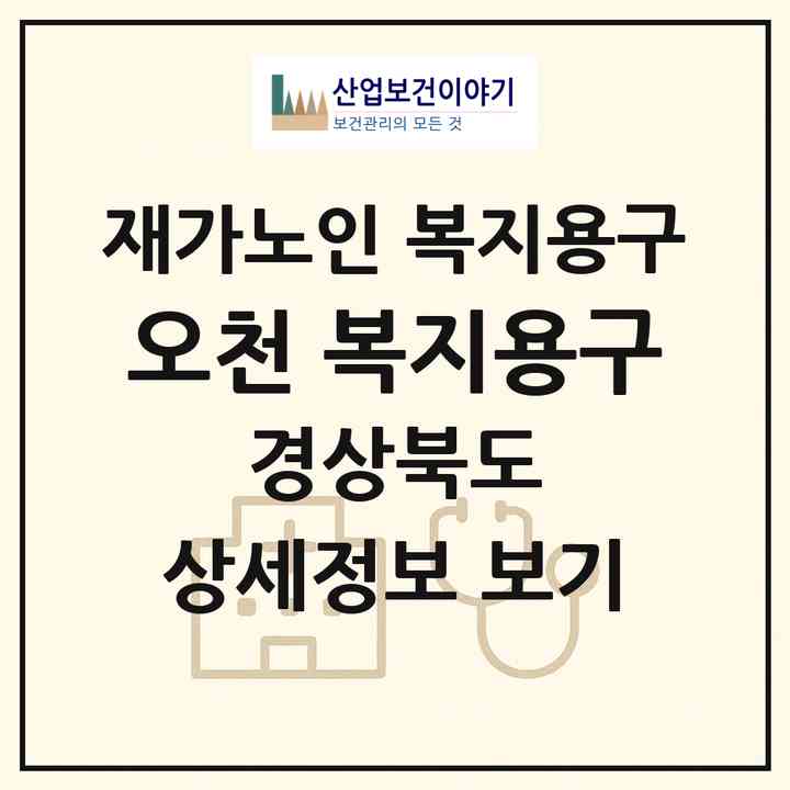 2026 오천 복지용구(포항시 남구 오천읍)|재가노인복지시설 복지용구|주소·인력·정원·평가 정보